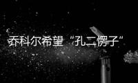 喬科爾希望“孔二愣子”接替滕哈赫，穆阿尼搭檔登球王的效果上佳