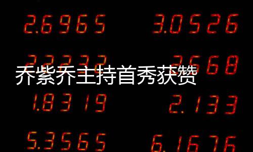 喬紫喬主持首秀獲贊  現場直播“生吞”活章魚