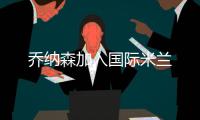 喬納森加入國際米蘭