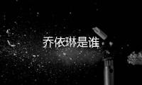 喬依琳是誰