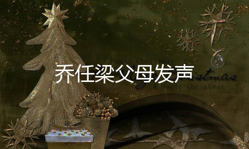喬任梁父母發聲