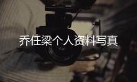 喬任梁個人資料寫真