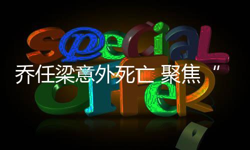喬任梁意外死亡 聚焦“抑郁癥”