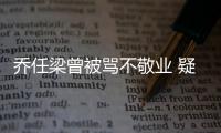 喬任梁曾被罵不敬業(yè) 疑因抑郁癥影響工作