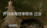 喬丹體育終審敗訴 過會9年遲遲拿不到批文