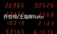 喬世璋/王海輝Nature Communications：硫化學技術提高電池壽命 – 材料牛