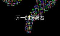 喬一的扮演者