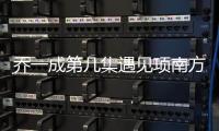 喬一成第幾集遇見項南方