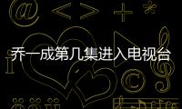喬一成第幾集進入電視臺工作