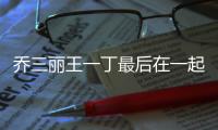 喬三麗王一丁最后在一起了嗎