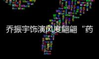 喬振宇飾演風度翩翩“藥二爺”