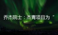 喬杰院士：杰青項目為“人類的繁衍”提供科學養料—新聞—科學網
