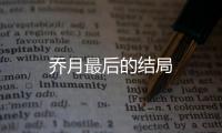 喬月最后的結(jié)局