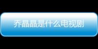 喬晶晶是什么電視劇