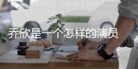 喬欣是一個(gè)怎樣的演員 起點(diǎn)很高的她口碑褒貶不一