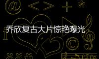 喬欣復古大片驚艷曝光 嫵媚摩登致敬花樣年華