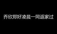 喬欣鄭好凌晨一同返家過夜疑曝光戀情 鄭好是誰？