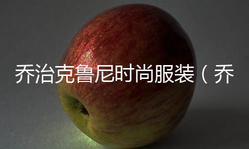喬治克魯尼時尚服裝(喬治克魯尼老婆風衣)