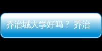 喬治城大學好嗎？ 喬治敦大學排名