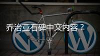 喬治亞石碑中文內(nèi)容？ 喬治亞石碑