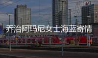 喬治阿瑪尼女士海藍寄情淡香水 清新淡雅