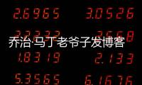 喬治·馬丁老爺子發博客安利《艾爾登法環》