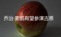 喬治·麥凱有望參演古恩的作品，《布里奇頓》的主演進(jìn)入候選名單