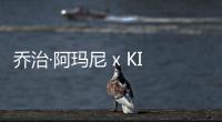 喬治·阿瑪尼 x KITH 首次聯名系列正式發布