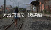 喬治·克魯尼 《溫柔酒吧》洛杉磯首映 本·阿弗萊克抱男星倒立