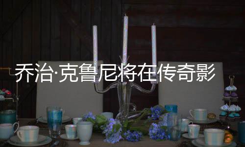 喬治·克魯尼將在傳奇影業出演《巴克·羅杰斯》