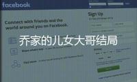 喬家的兒女大哥結(jié)局