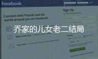 喬家的兒女老二結局
