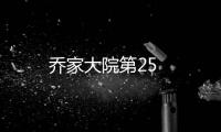 喬家大院第25