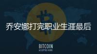 喬安娜打完職業(yè)生涯最后一戰(zhàn) 張偉麗太強我退役了！