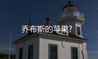 喬布斯的蘋果?