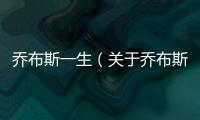 喬布斯一生（關(guān)于喬布斯一生的基本情況說明介紹）