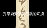 喬帛夏天不同氣質的切換 就靠美“炸”天的連衣裙