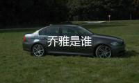 喬雅是誰