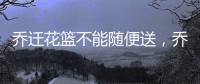 喬遷花籃不能隨便送，喬遷花籃有哪些講究？