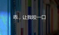 乖，讓我咬一口
