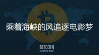 乘著海峽的風(fēng)追逐電影夢(mèng)