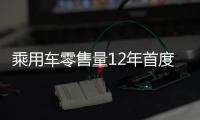 乘用車零售量12年首度出現前兩月負增長