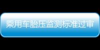 乘用車胎壓監(jiān)測(cè)標(biāo)準(zhǔn)過審 新車將強(qiáng)制配備