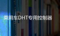 乘用車DHT專用控制器的陽光解決方案