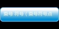 乘號 符號（乘號符號點）
