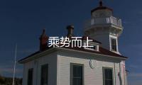 乘勢而上