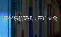 乘坐東航班機，在廣交會現(xiàn)場即可值機及辦理托運