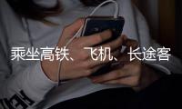 乘坐高鐵、飛機(jī)、長(zhǎng)途客車(chē)返程該如何防控？衛(wèi)健委：有條件分散而坐