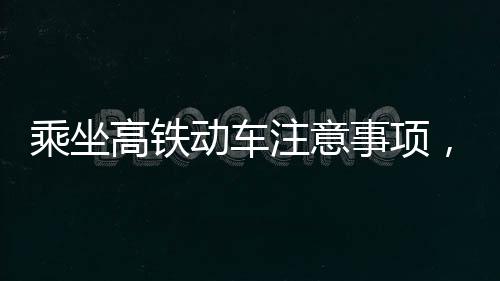 乘坐高鐵動車注意事項，在高鐵動車上面使用廁所時的一些注意事項