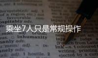 乘坐7人只是常規(guī)操作 大通G50對(duì)比傳祺GM6